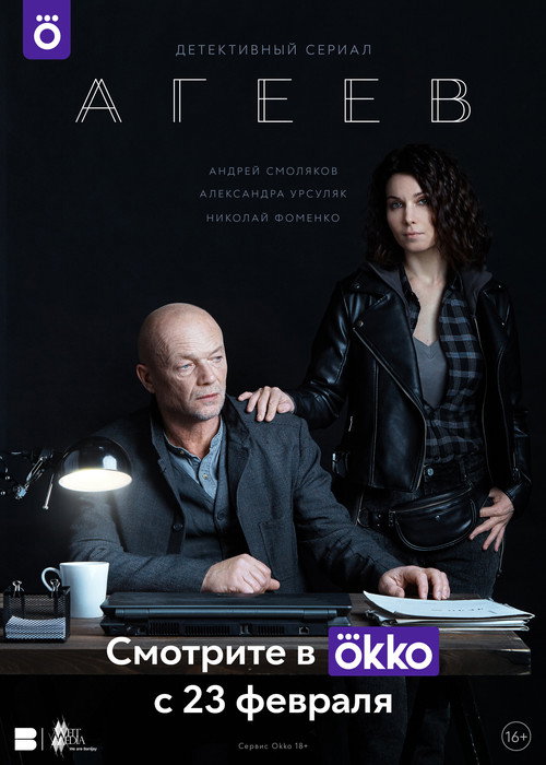Ageev poster