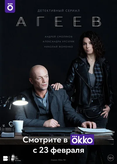 Ageev poster