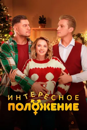 Interesnoe polozhenie poster