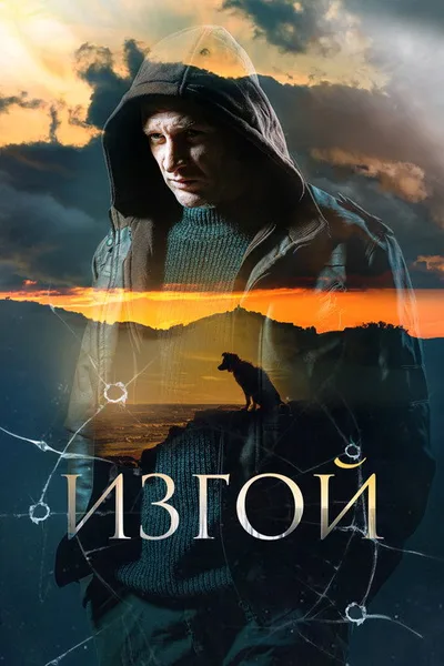 Izgoy poster