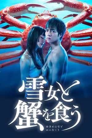 Yukionna to kani wo kuu poster