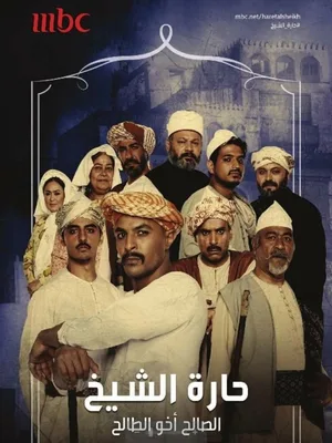 Haret Alshaikh poster