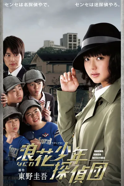 Naniwa shônen tanteidan poster