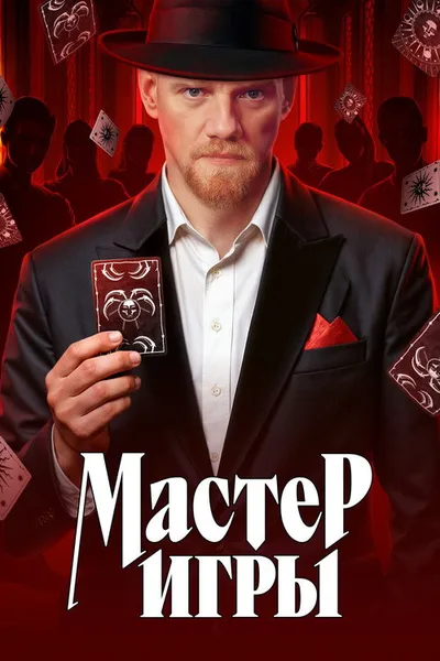 Master igry poster