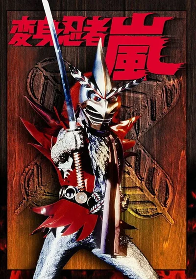 Henshin Ninja arashi poster