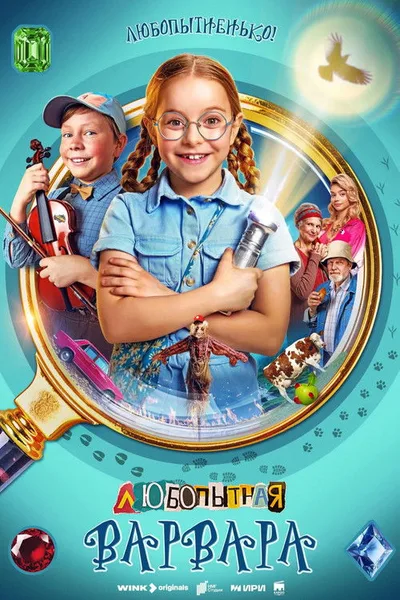 Lyubopytnaya Varvara poster