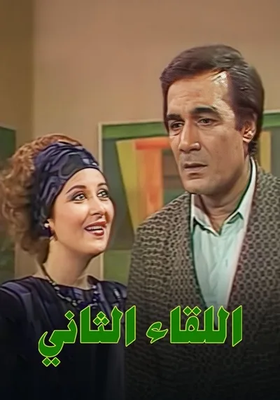Al Leqaa Al Thani poster