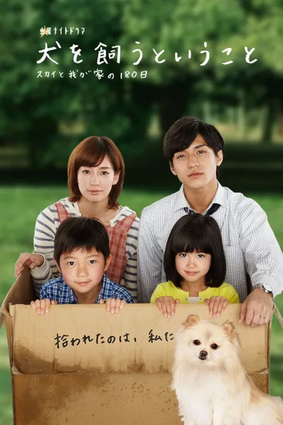 Inu wo kautoiu koto: Sky to wagaya no 180 nichi poster