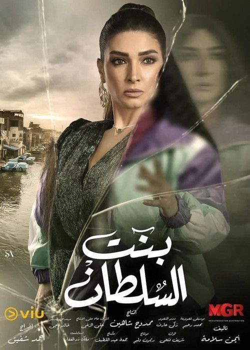 Bent el sultan poster