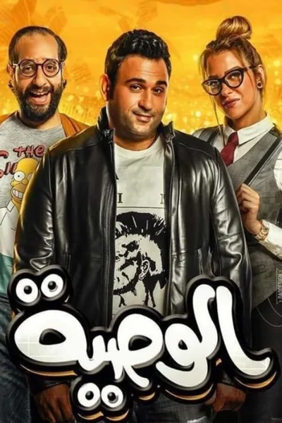 El-Wasseya poster