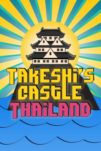 Takeshi's Castle Thailand poster
