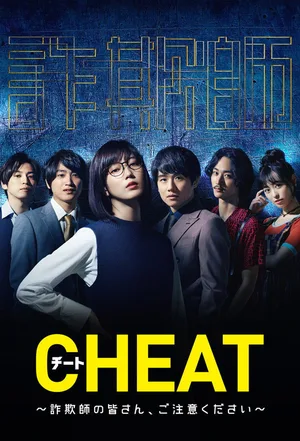 Chito: Sagishi No Minasan Gochui Kudasai poster