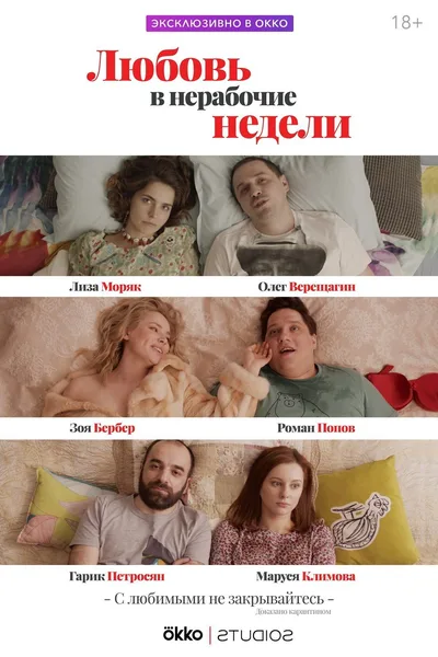 Lyubov v nerabochiye nedeli poster