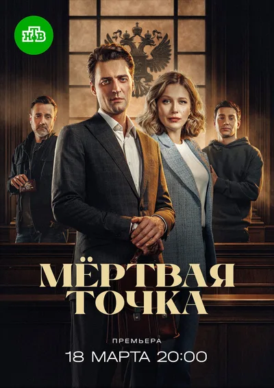 Myortvaya tochka poster