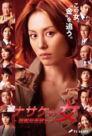 Nasake no onna - kokuzeikyoku sasatsukan poster
