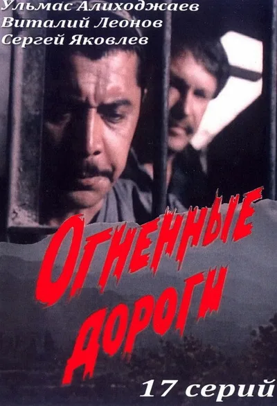Ognennye dorogi poster
