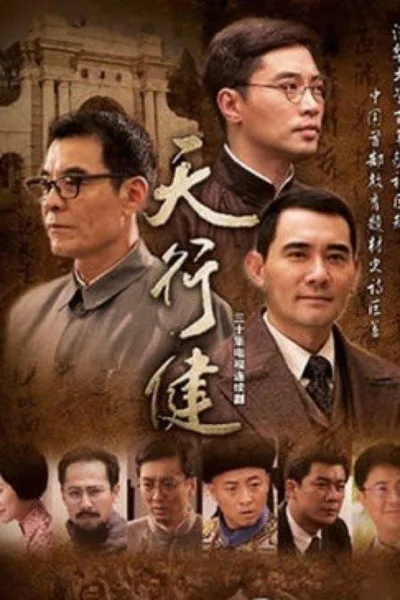 Tian xing jian poster