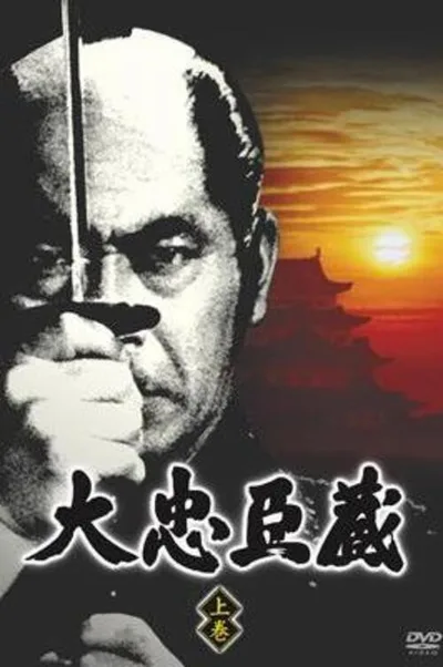 Dai Chûshingura poster