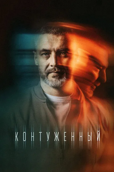 Kontuzhenniy poster