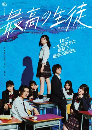 Saikou no Seito: Yomei Ichinen no Last Dance poster