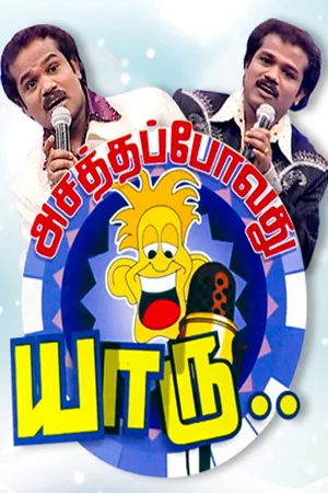 Asatha Povathu Yaaru? poster