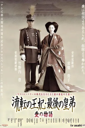 Ruten no ohi saigo no sumeragi ototo poster