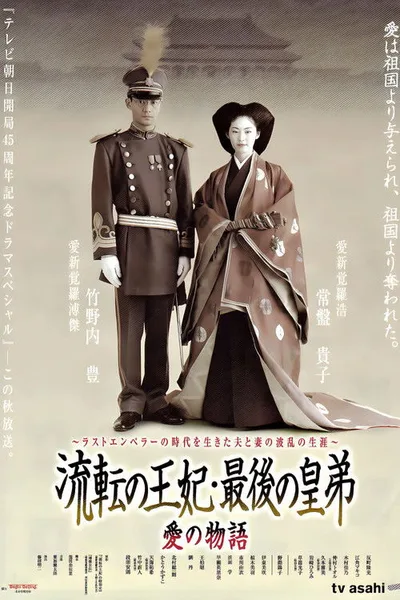 Ruten no ohi saigo no sumeragi ototo poster