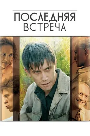 Poslednyaya vstrecha poster