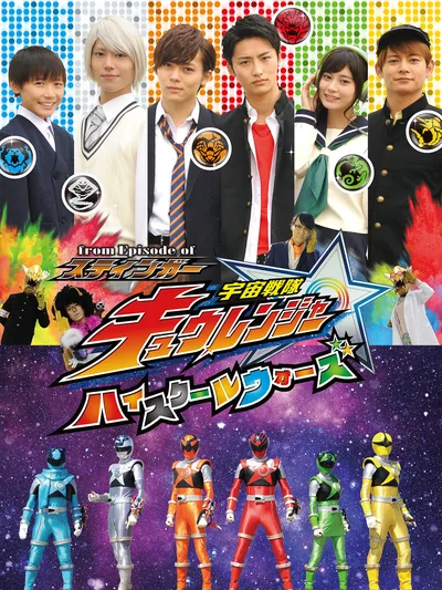 From Episode of Stinger, Uchu Sentai Kyuranger: High School Wars poster