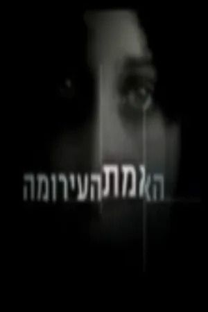 Ha-Emet Ha'Eroma poster