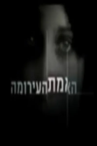 Ha-Emet Ha'Eroma poster