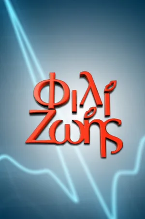 Fili Zois poster
