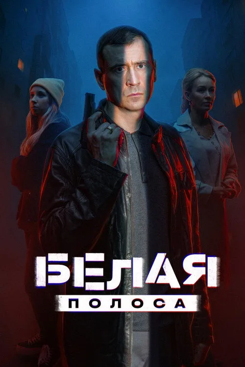 Belaya polosa poster