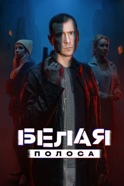 Belaya polosa poster