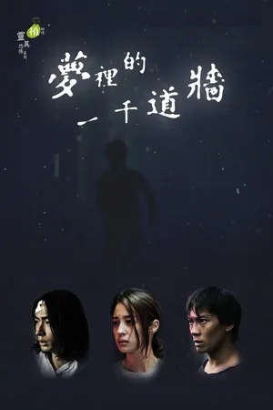 Mèng l de yqin dào qiáng poster