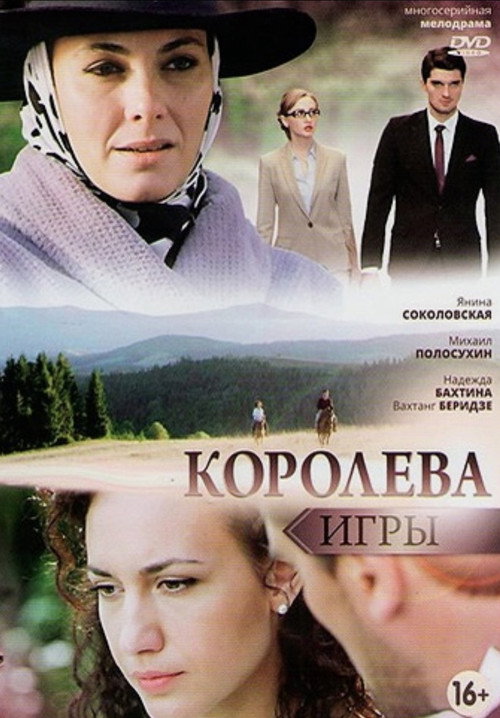 Koroleva igry poster
