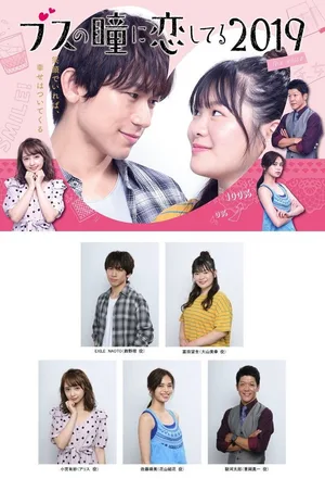 Busu no Hitomi ni Koishiteru 2019 poster