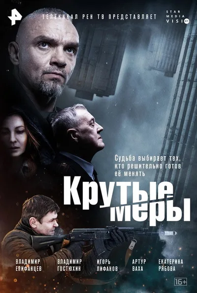 Krutye mery poster
