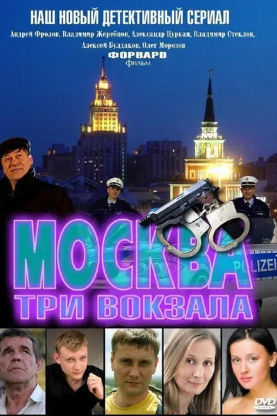 Moskva. Tri vokzala poster