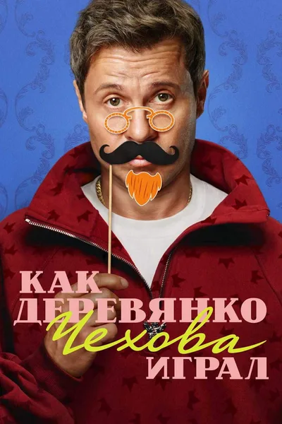 Kak Derevyanko Chekhova igral poster