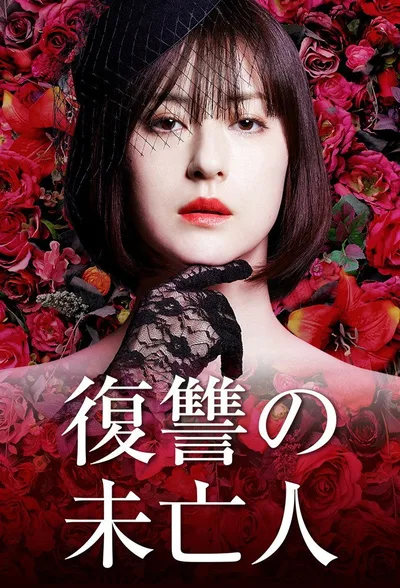 Fukushû no mibôjin poster
