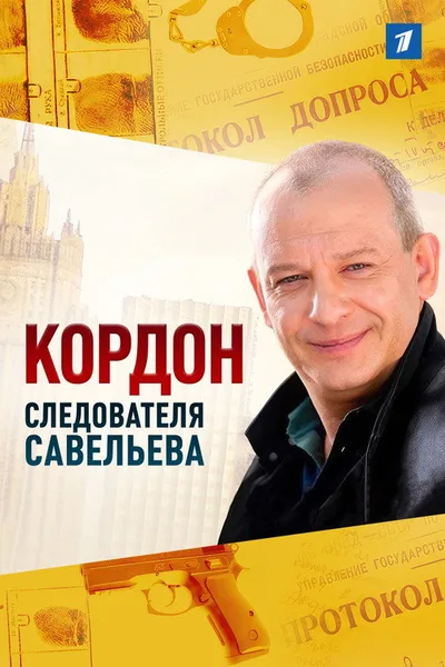 Kordon sledovatelya Saveleva poster