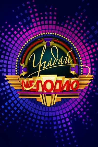 Ugadai Melodiyu poster