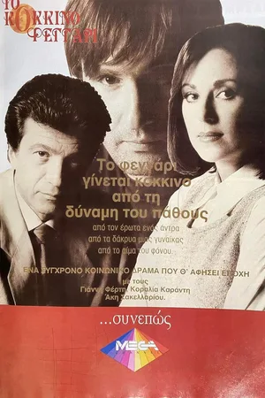 To kokkino feggari poster