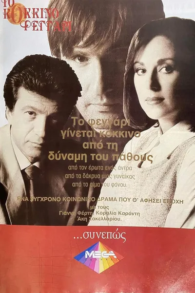 To kokkino feggari poster