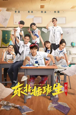 Dong bei cha ban sheng poster