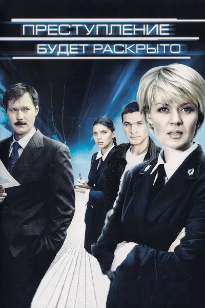 Prestuplenie budet raskryto poster