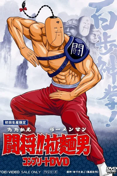 Tatakae! Râmenman poster