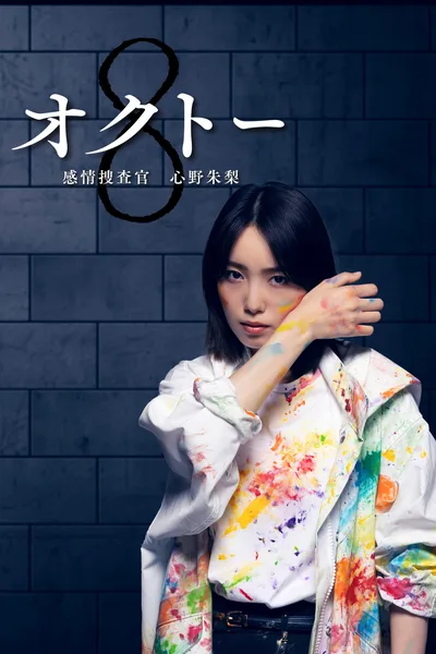 Octo: Mind Investigator Akari Shinno poster