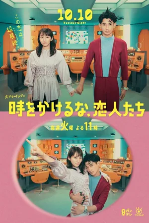 Toki wo kakeruna, Koibito-tachi poster